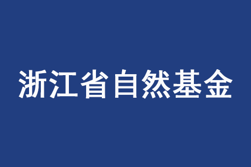 浙江省科學技術廳 浙江省自然科學基金委員會關于組織申報2023年度浙江省基礎公益研究計劃項目的通知