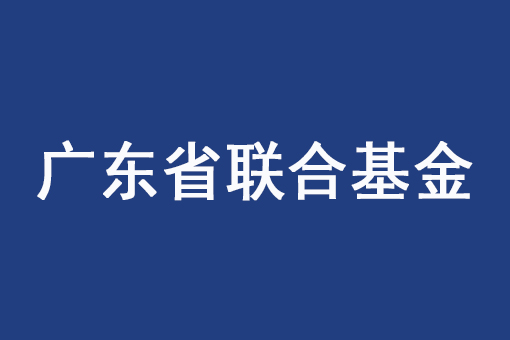 關于組織申報2022年度廣東省基礎與應用基礎研究基金企業聯合基金（公共衛生與醫藥健康領域）項目的通知