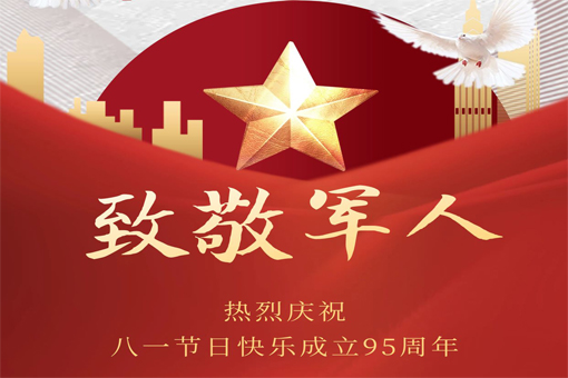 熱烈慶祝八一建軍節！