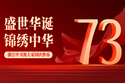盛世華誕，舉國同慶