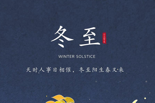 冬至大如年，人間小團圓