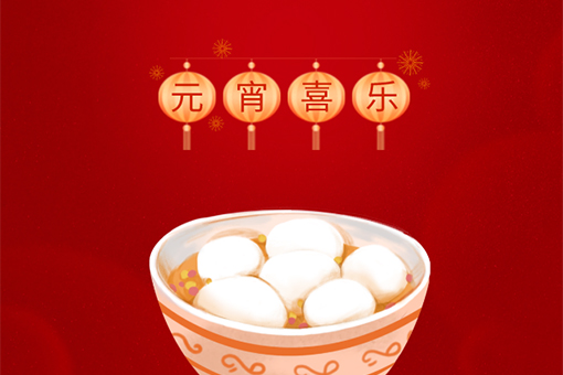 元宵快樂