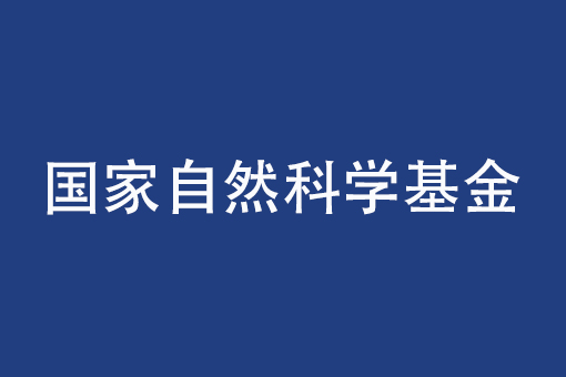 2023年度國家自然科學基金改革舉措