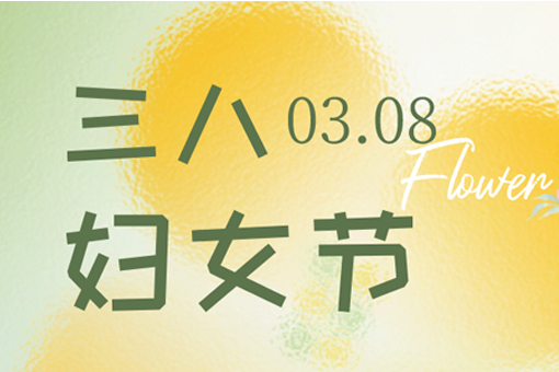 三八婦女節快樂