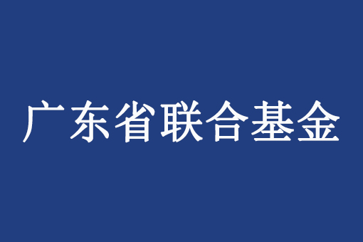 政策解讀：《廣東省基礎與應用基礎研究基金項目科研不端行為調查處理實施細則（試行）》政策解讀