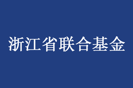 浙江省科學技術廳 浙江省自然科學基金委員會關于組織申報2024年度浙江省基礎公益研究計劃第一批項目的通知